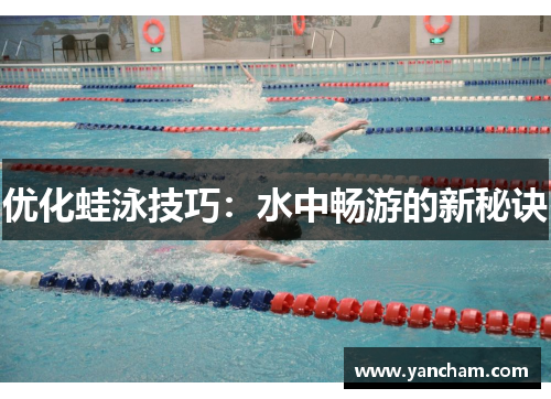 优化蛙泳技巧：水中畅游的新秘诀