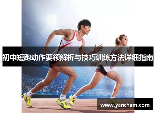初中短跑动作要领解析与技巧训练方法详细指南